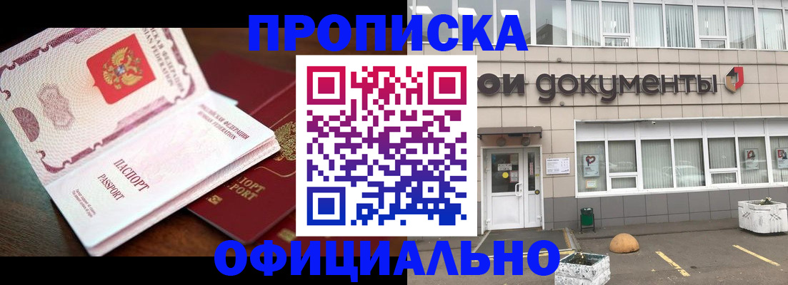 прописка в Шимановске