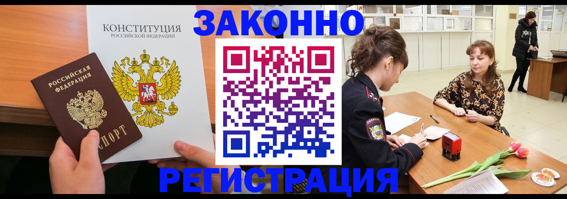 временная регистрация для всех в Шимановске